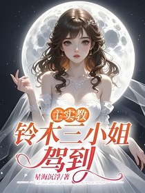 主实教：铃木三小姐，驾到