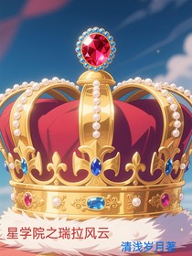 星学院之瑞拉风云