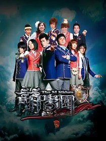 萌学园之最强辅助