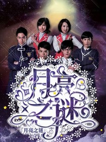 萌学园：月亮之谜