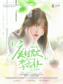 废柴男友李亦非