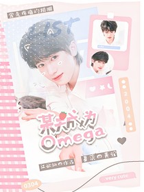 TNT：某天成为Omega