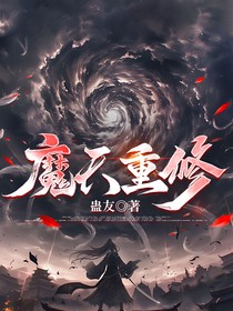 魔天重修