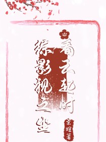 综影视之坐看云起时
