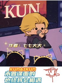 蔡徐坤：未曾谋面的也终将会相遇