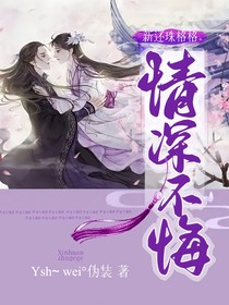 新还珠格格：情深不悔