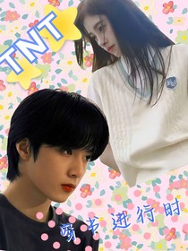 TNT：穿书进行时ing