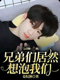 all顺……极：兄弟们居然想泡我们