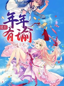 狐妖：年年有瑜