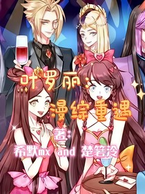 叶罗丽：漫综重遇