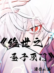 绝世之圣子灭门