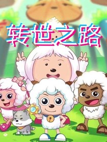 喜羊羊之转世之路