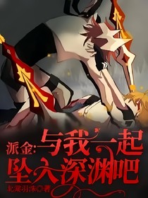 派金：与我一起坠入深渊吧