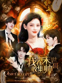 TNT：我在末世收集帅哥