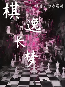 棋逸长梦