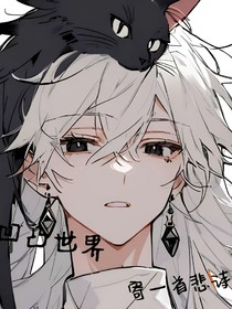 凹凸世界：寄一首悲诗