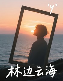 林边云海