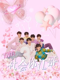 TNT：社会你江哥