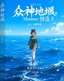 众神之地Monster创造主