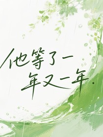 他等了一年又一年