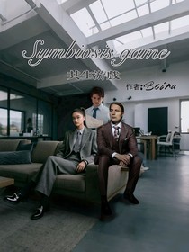 共生游戏Symbiosisgame