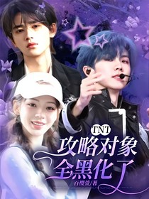 TNT：攻略对象全黑化了