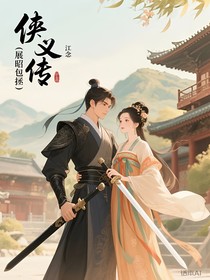 侠义传（展昭包拯）