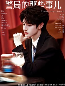 TOP：警局的那些事儿