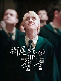 HP：衔尾蛇的誓言
