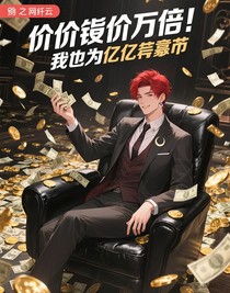 物价贬值万倍：我成为亿万富翁