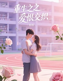 重生之爱恨交织