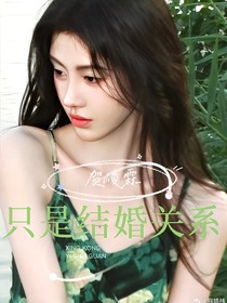 贺峻霖：只是结婚关系