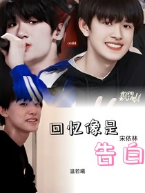 回忆像是在告别