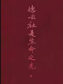 德云社：梦里梦外都是你