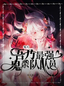 鬼灭：吾乃最强鬼杀队队员