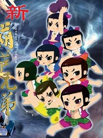 新葫：观影平行时空与过去