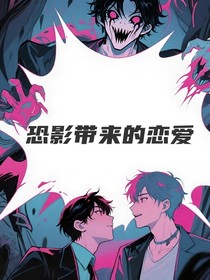 恐影带来的恋爱
