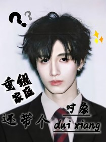 重组家庭还带个对象