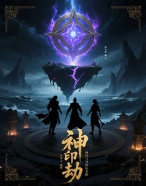 神印劫