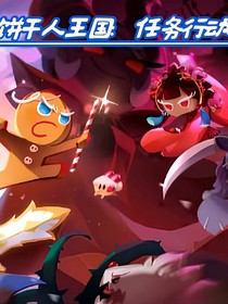 饼干人王国：任务行动