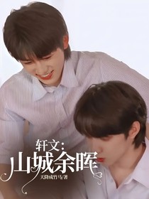 轩文：山城余晖