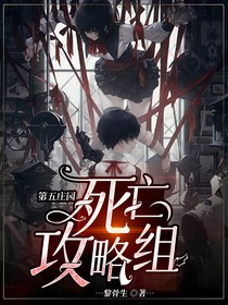 第五庄园：死亡攻略组