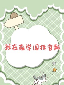 我在萌学园拆官配