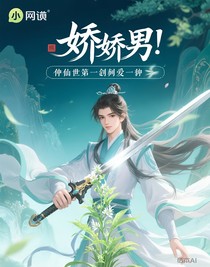 修真界的第一剑修爱上了一颗仙草化形的娇娇男