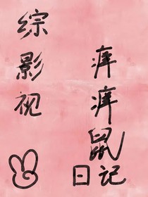 综影视：痒痒鼠日记