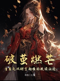 破茧燃芒：重生之双时空劫难的救赎征途