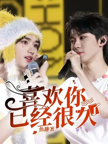 喜欢你已经很久了