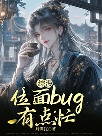 综漫：位面bug有点忙