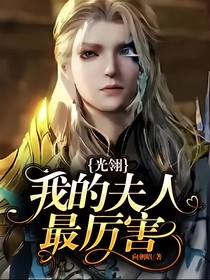 光翎：我的夫人最厉害