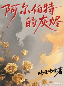 阿尔伯特的灰烬